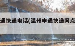 温州申通快递电话(温州申通快递网点查询电话)