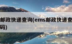 ems邮政快递查询(ems邮政快递查询电话号码)