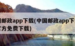 中国邮政app下载(中国邮政app下载安装官方免费下载)