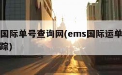 ems国际单号查询网(ems国际运单号查询跟踪)