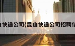昆山快递公司(昆山快递公司招聘信息)