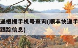 顺丰快递根据手机号查询(顺丰快递手机号查询物流跟踪信息)