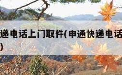 申通快递电话上门取件(申通快递电话上门取件电话)
