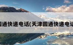 天津圆通快递电话(天津圆通快递电话号码)