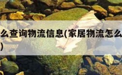 物流怎么查询物流信息(家居物流怎么查询物流信息)