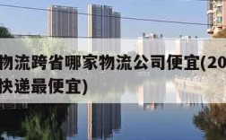 大件物流跨省哪家物流公司便宜(20kg寄哪个快递最便宜)