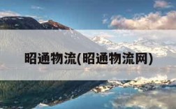昭通物流(昭通物流网)