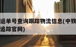 中铁快运单号查询跟踪物流信息(中铁快运单号查询追踪官网)