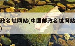 中国邮政名址网站(中国邮政名址网站官网查询系统)