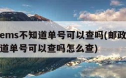 邮政ems不知道单号可以查吗(邮政ems不知道单号可以查吗怎么查)