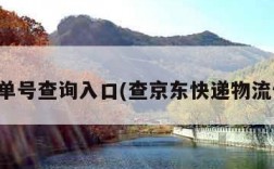 京东单号查询入口(查京东快递物流信息)