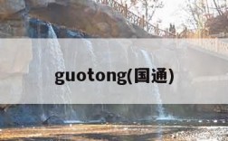 guotong(国通)