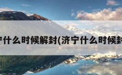济宁什么时候解封(济宁什么时候封路)