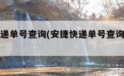 安捷快递单号查询(安捷快递单号查询物流信息)