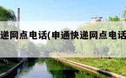 申通快递网点电话(申通快递网点电话怎么查询)