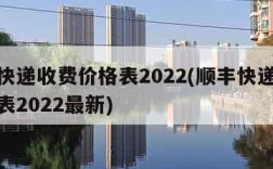 顺丰快递收费价格表2022(顺丰快递收费价格表2022最新)