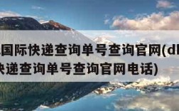 dhl国际快递查询单号查询官网(dhl国际快递查询单号查询官网电话)