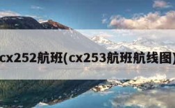 cx252航班(cx253航班航线图)