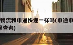 申通e物流和申通快递一样吗(申通申通e物流单号查询)