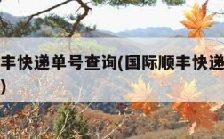 国际顺丰快递单号查询(国际顺丰快递单号查询跟踪)