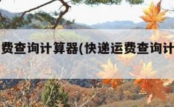 快递运费查询计算器(快递运费查询计算器中通)