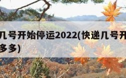 快递几号开始停运2022(快递几号开始停运拼多多)