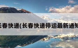 长春快递(长春快递停运最新通知)