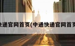 中通快递官网首页(中通快递官网首页登录)