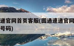 圆通速递官网首页客服(圆通速递官网首页客服电话号码)