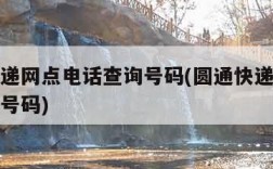 圆通快递网点电话查询号码(圆通快递网点电话查询号码)