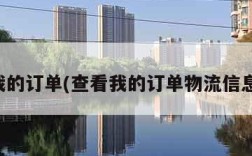 查看我的订单(查看我的订单物流信息查询)