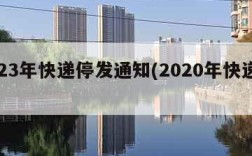 2023年快递停发通知(2020年快递停发)