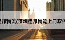 深圳德邦物流(深圳德邦物流上门取件电话)