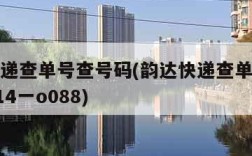 韵达快递查单号查号码(韵达快递查单号查号码d一14一o088)