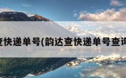 韵达查快递单号(韵达查快递单号查询系统)