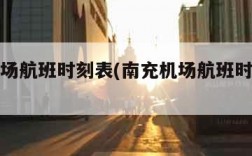 南充机场航班时刻表(南充机场航班时刻表查询)