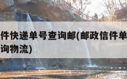 邮政信件快递单号查询邮(邮政信件单号查询号码查询物流)