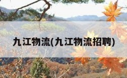 九江物流(九江物流招聘)