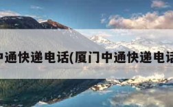 厦门中通快递电话(厦门中通快递电话查询)