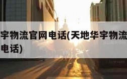 天地华宇物流官网电话(天地华宇物流官网网点查询电话)