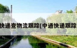 中通快递查物流跟踪(中通快递跟踪追查)