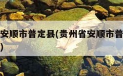 贵州省安顺市普定县(贵州省安顺市普定县天气预报)