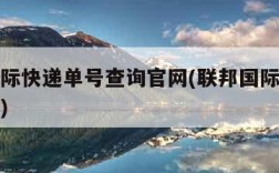 联邦国际快递单号查询官网(联邦国际快递官方网站)