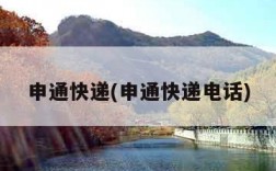 申通快递(申通快递电话)