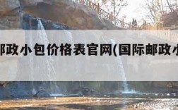 国际邮政小包价格表官网(国际邮政小包17)