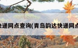 韵达快递网点查询(青岛韵达快递网点查询)