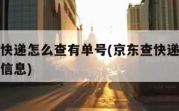 京东查快递怎么查有单号(京东查快递怎么查有单号信息)