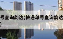 快递单号查询韵达(快递单号查询韵达快递客服电话)