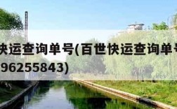 百世快运查询单号(百世快运查询单号552014396255843)