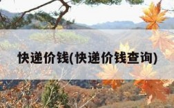 快递价钱(快递价钱查询)